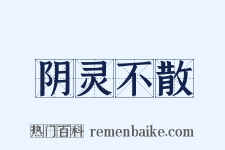 阴灵不散是什么意思的图片